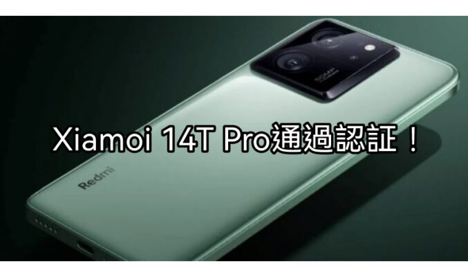 Redmi K70 Ultra 國際版？？Xiamoi 14T Pro 通過海外認証！