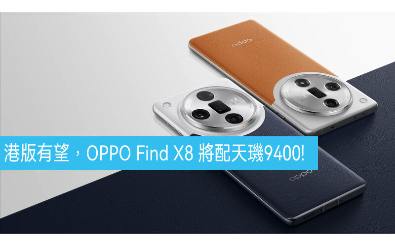OPPO Find X8 將配最強天璣9400，今代香港有份!