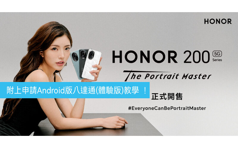 HONOR 200系列即日上市，手機八達通「體驗版」搶先試用！
