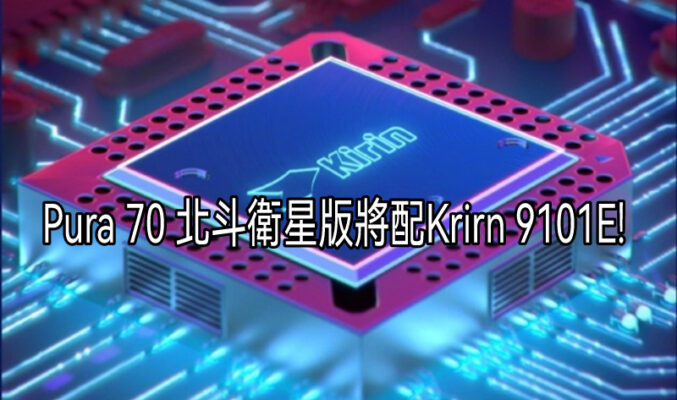 HUAWEI Pura 70 北斗衛星版確定改用Kirin 9010E芯片！