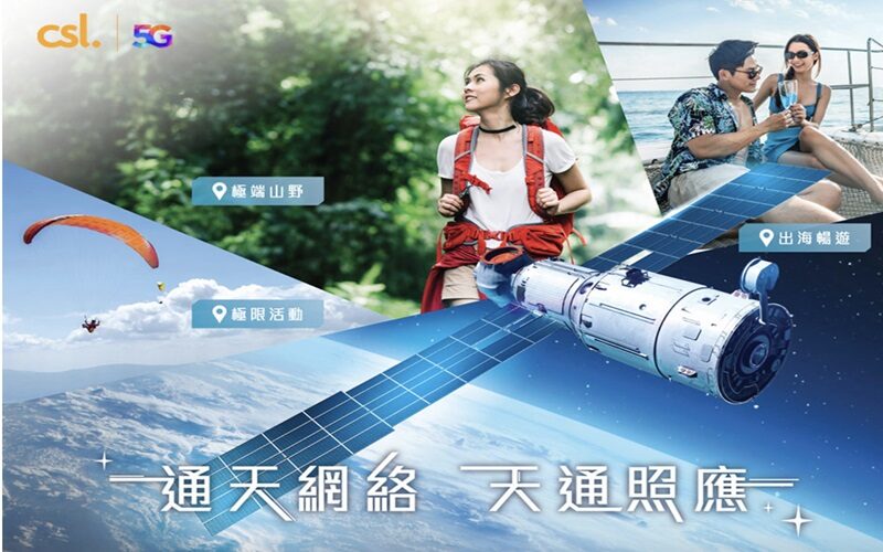 CSL 推出天通衛星通訊增值服務!