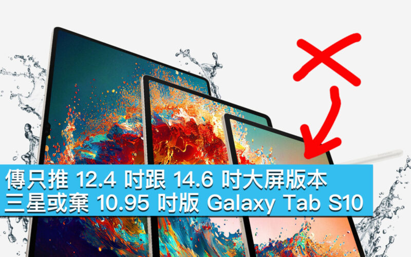 傳只推 12.4 吋跟 14.6 吋大屏版本、三星或棄 10.95 吋版 Galaxy Tab S10！