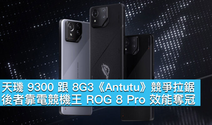 天璣 9300 跟 8G3《Antutu》競爭拉鋸，後者靠電競機王 ROG 8 Pro 效能奪冠！