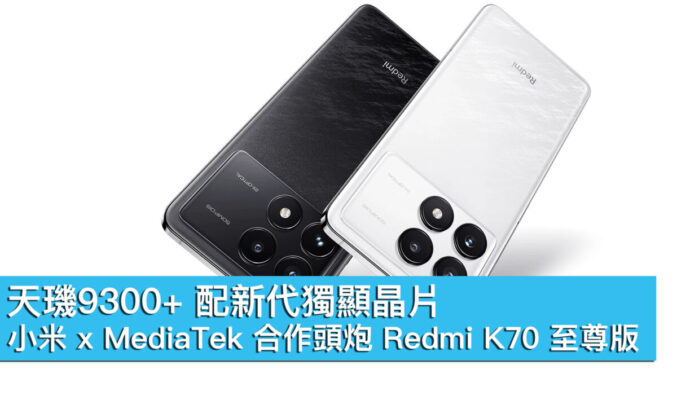 天璣9300+ 配新代獨顯晶片！小米 x MediaTek 合作頭炮 Redmi K70 至尊版