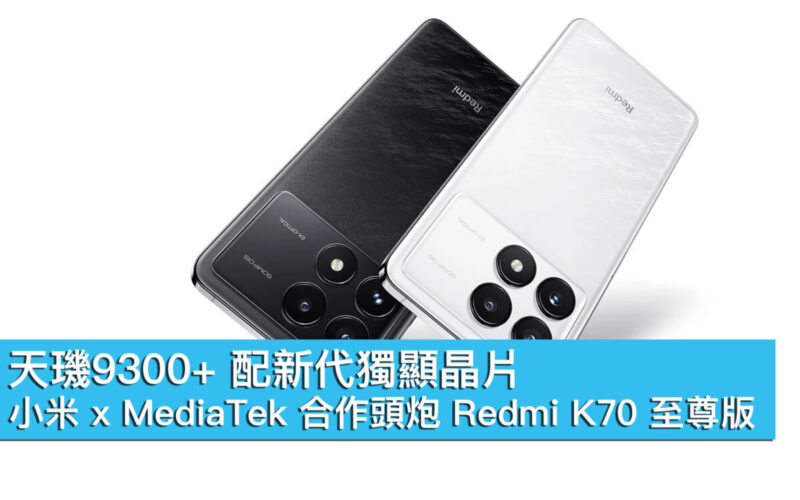 天璣9300+ 配新代獨顯晶片！小米 x MediaTek 合作頭炮 Redmi K70 至尊版