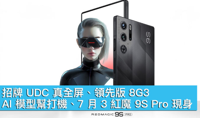 招牌 UDC 真全屏、領先版 8G3！AI 模型幫打機、7 月 3 紅魔9S Pro 現身