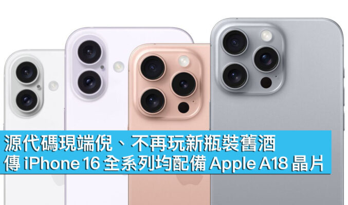 源代碼現端倪、不再玩新瓶裝舊酒，傳 iPhone 16 全系列均配備 Apple A18 晶片！