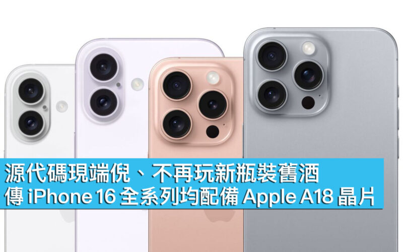 源代碼現端倪、不再玩新瓶裝舊酒，傳 iPhone 16 全系列均配備 Apple A18 晶片！