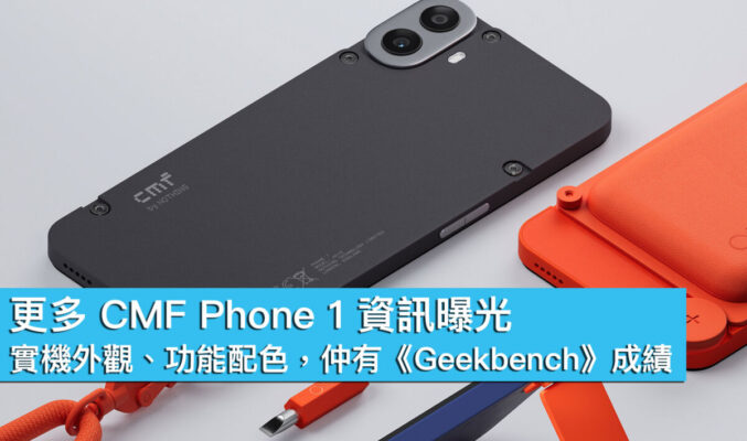 更多 CMF Phone 1 資訊曝光！實機外觀、功能配色，仲有《Geekbench》成績