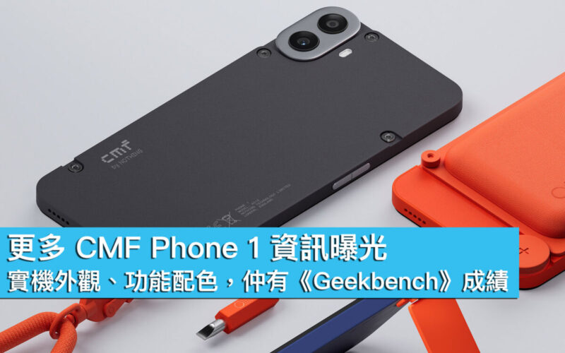 更多 CMF Phone 1 資訊曝光！實機外觀、功能配色，仲有《Geekbench》成績