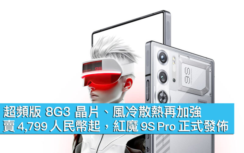 超頻版 8G3 晶片、風冷散熱再加強！賣 4,799 人民幣起，紅魔 9S Pro 正式發佈