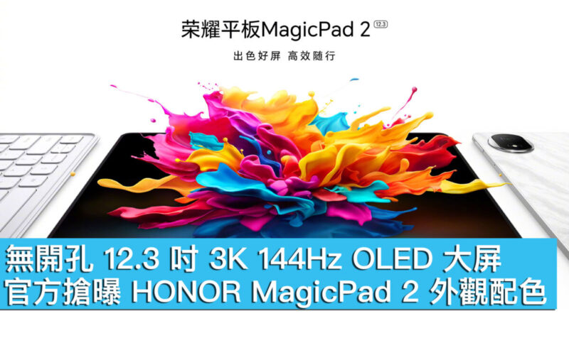 無開孔 12.3 吋 3K 144Hz OLED 大屏！官方搶曝 HONOR MagicPad 2 外觀配色