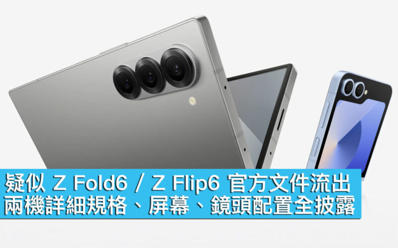 疑似 Z Fold6 / Z Flip6 官方文件流出、兩機詳細規格、屏幕、鏡頭配置全披露！