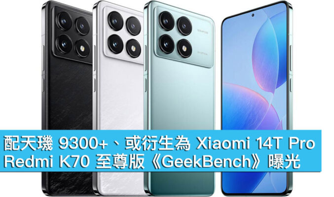 配天璣 9300+、或衍生為 Xiaomi 14T Pro！Redmi K70 至尊版《GeekBench》曝光