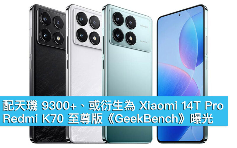 配天璣 9300+、或衍生為 Xiaomi 14T Pro！Redmi K70 至尊版《GeekBench》曝光
