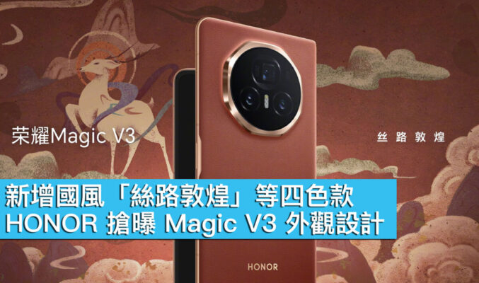 新增國風「絲路敦煌」等四色款、HONOR 搶曝 Magic V3 外觀設計！