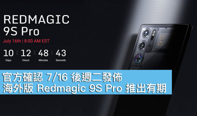 官方確認 7/16 後週二發佈、海外版 Redmagic 9S Pro 推出有期！