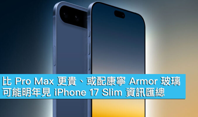 比 Pro Max 更貴、或配康寧 Armor 玻璃！可能明年見 iPhone 17 Slim 資訊匯總