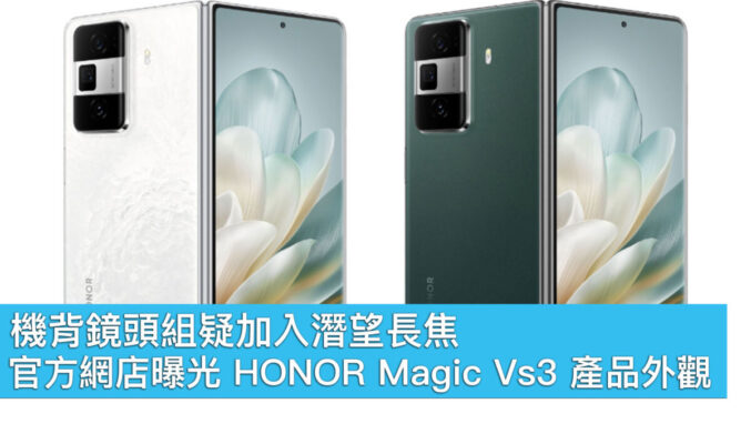 機背鏡頭組疑加入潛望長焦，官方網店曝光 HONOR Magic Vs3 產品外觀！