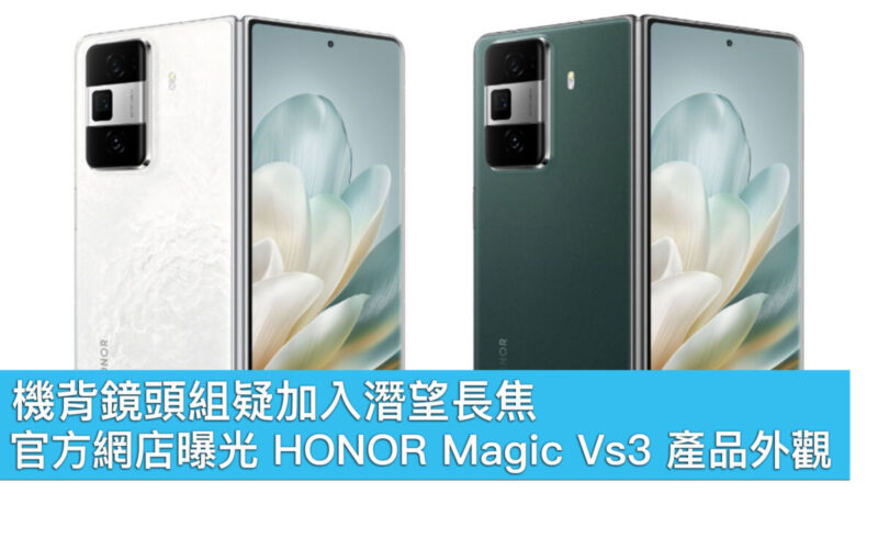 機背鏡頭組疑加入潛望長焦，官方網店曝光 HONOR Magic Vs3 產品外觀！