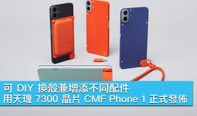 可 DIY 換殼兼增添不同配件！用天璣 7300 晶片 CMF Phone 1 正式發佈