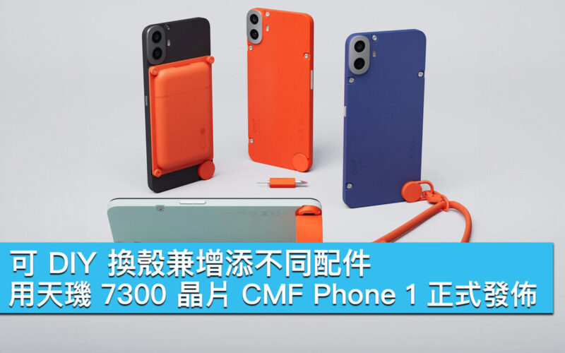 可 DIY 換殼兼增添不同配件！用天璣 7300 晶片 CMF Phone 1 正式發佈