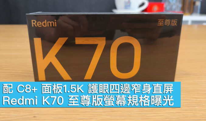 配 C8+ 面板1.5K 護眼四邊窄身直屏、Redmi K70 至尊版螢幕規格曝光！