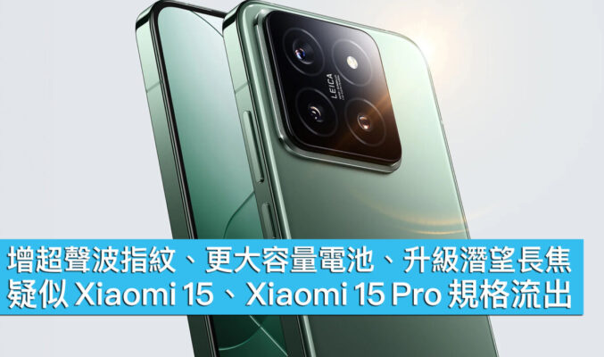 增超聲波指紋、更大容量電池、升級潛望長焦！疑似 Xiaomi 15 / 15 Pro 規格流出