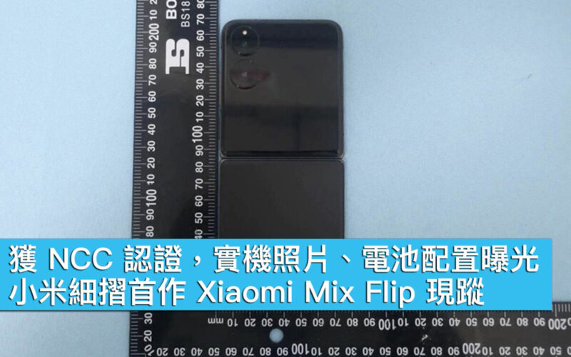 獲 NCC 認證，實機照片、電池配置曝光！小米細摺首作 Xiaomi Mix Flip 現蹤