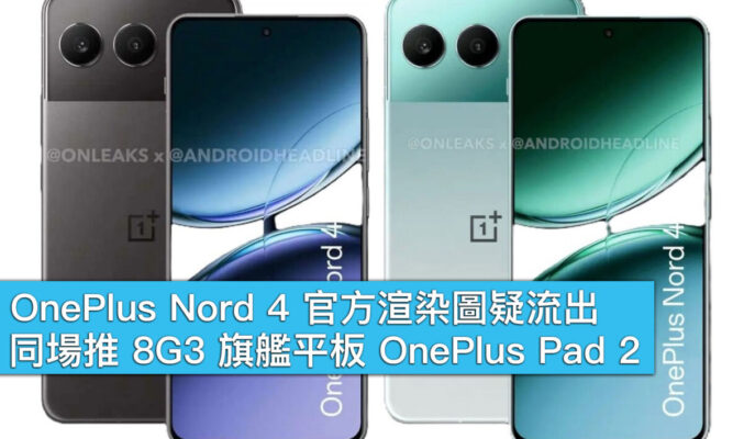 OnePlus Nord 4 官方渲染圖疑流出！同場推 8G3 旗艦平板 OnePlus Pad 2