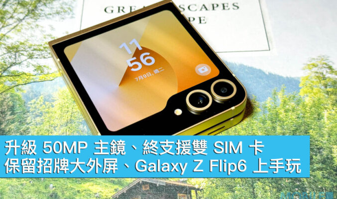 升級 50MP 主鏡、終支援雙 SIM 卡！保留招牌大外屏、Galaxy Z Flip6 上手玩