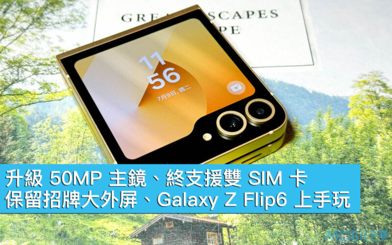 升級 50MP 主鏡、終支援雙 SIM 卡！保留招牌大外屏、Galaxy Z Flip6 上手玩