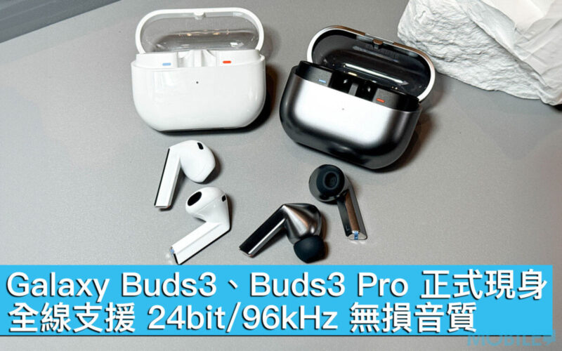 全線支援 24bit/96kHz 無損音質！Galaxy Buds3、Buds3 Pro 正式現身