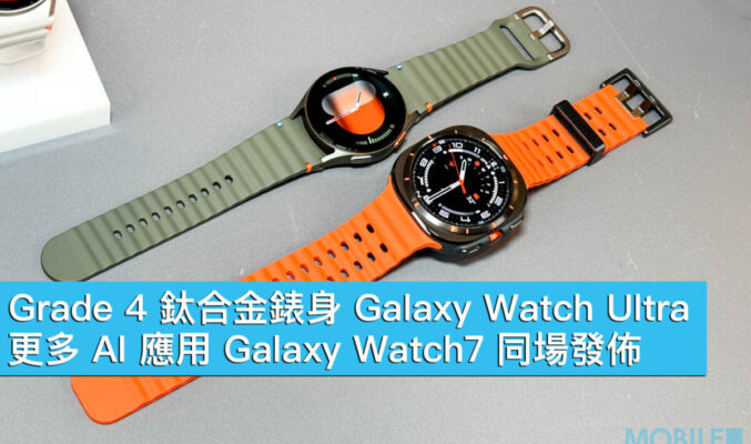 Grade 4 鈦合金錶身 Galaxy Watch Ultra、更多 AI 應用 Galaxy Watch7 同場發佈！