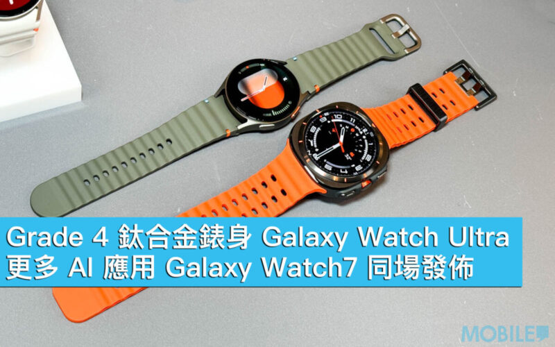 Grade 4 鈦合金錶身 Galaxy Watch Ultra、更多 AI 應用 Galaxy Watch7 同場發佈！