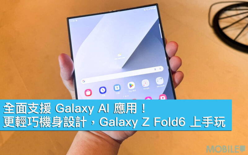 全面支援 Galaxy AI 應用！更輕巧機身設計，Galaxy Z Fold6 上手玩