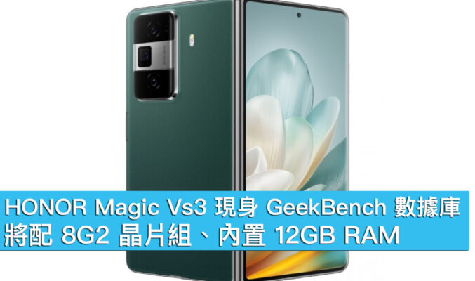 HONOR Magic Vs3 現身 GeekBench 數據庫！將配 8G2 晶片組、內置 12GB RAM