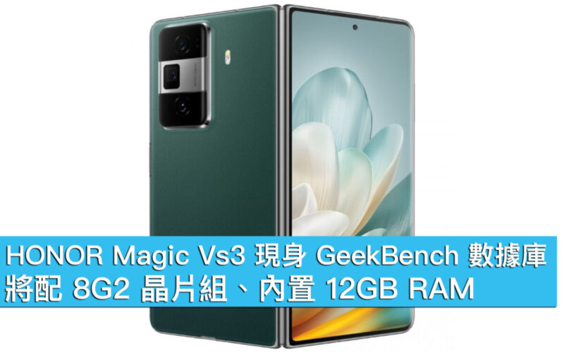 HONOR Magic Vs3 現身 GeekBench 數據庫！將配 8G2 晶片組、內置 12GB RAM