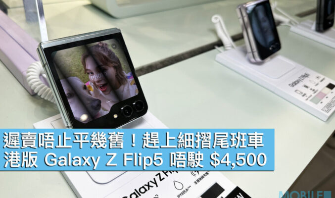 【機價行情】遲賣唔止平幾舊！趕上細摺尾班車，港版 Galaxy Z Flip5 唔駛 $4,500