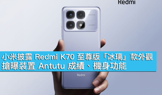 小米披露 Redmi K70 至尊版「冰璃」款外觀！搶曝裝置 Antutu 成績、機身功能