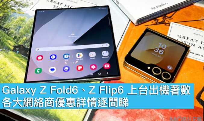 Galaxy Z Fold6、Z Flip6 上台出機著數、各大網絡商優惠詳情逐間睇！