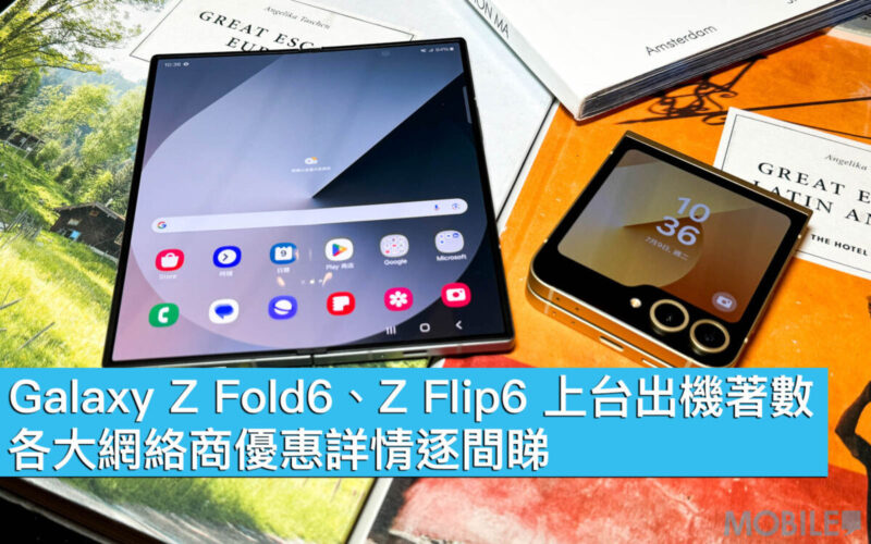 Galaxy Z Fold6、Z Flip6 上台出機著數、各大網絡商優惠詳情逐間睇！