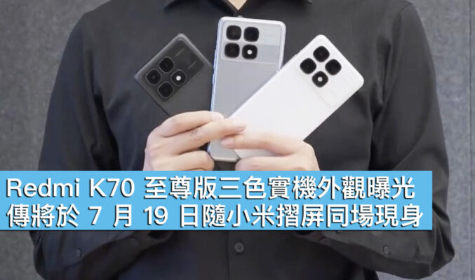 Redmi K70 至尊版三色實機外觀曝光，傳將於 7 月 19 日隨小米摺屏同場現身！