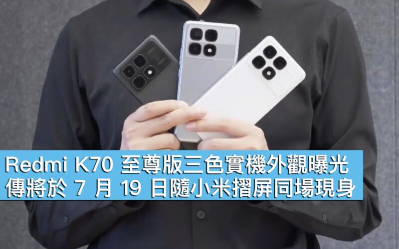 Redmi K70 至尊版三色實機外觀曝光，傳將於 7 月 19 日隨小米摺屏同場現身！