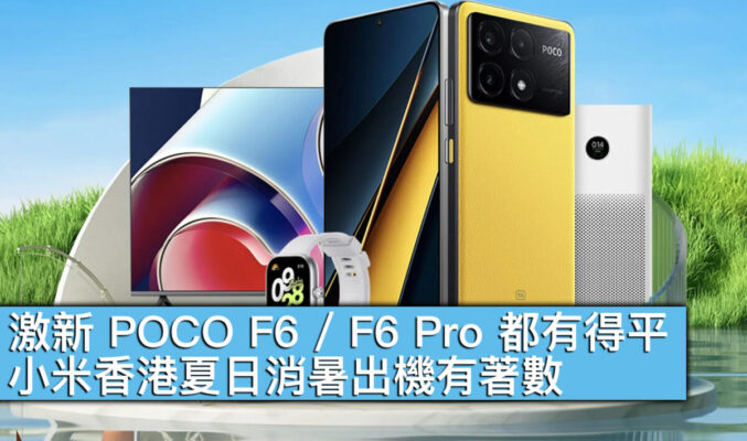 【機價行情】激新 POCO F6 / F6 Pro 都有得平！小米香港夏日消暑出機有著數