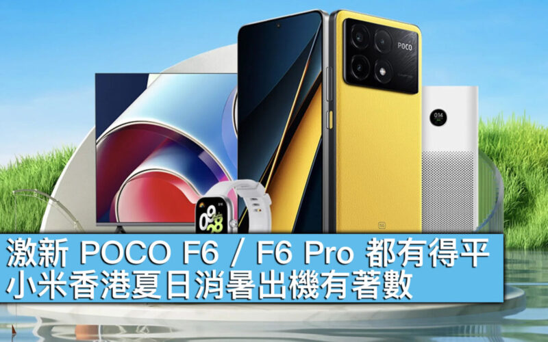 【機價行情】激新 POCO F6 / F6 Pro 都有得平！小米香港夏日消暑出機有著數