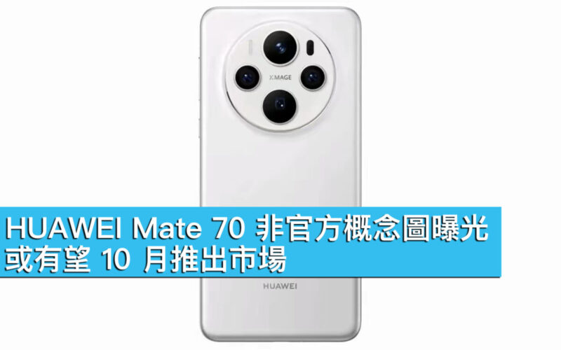 HUAWEI Mate 70 非官方概念圖曝光，或有望 10 月推出市場！