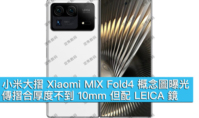 小米大摺 Xiaomi MIX Fold4 概念圖曝光！傳摺合厚度不到 10mm 但配 LEICA 鏡