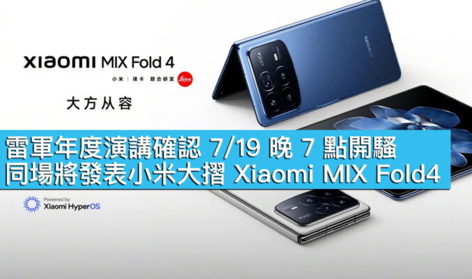 雷軍年度演講確認 7/19 晚 7 點開騷！同場將發表小米大摺 Xiaomi MIX Fold4