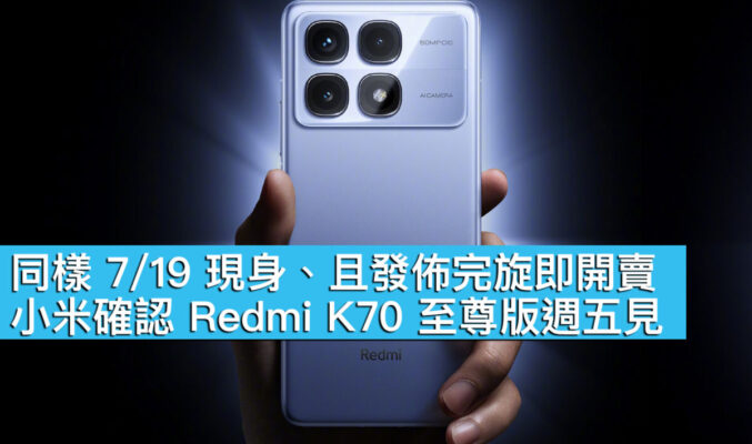 同樣 7/19 現身、且發佈完旋即開賣！小米確認 Redmi K70 至尊版週五見